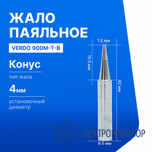 Жало паяльное VERDO 900M-T-B