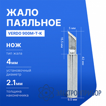 Жало паяльное VERDO 900M-T-K