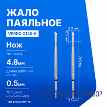 Жало паяльное VERDO C120-K