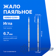 Жало паяльное VERDO C210-I
