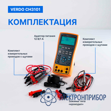 Калибратор процессов с функцией измерения, 0,05% VERDO CH3101