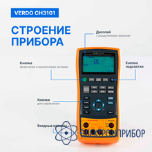 Калибратор процессов с функцией измерения, 0,05% VERDO CH3101