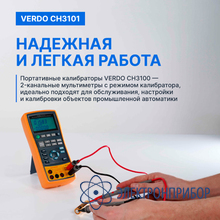 Калибратор процессов с функцией измерения, 0,05% VERDO CH3101