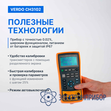 Калибратор процессов с функцией измерения, 0,02% VERDO CH3102