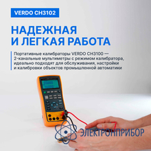 Калибратор процессов с функцией измерения, 0,02% VERDO CH3102