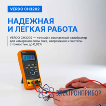Калибратор токовой петли с функцией измерения, 0,02% VERDO CH3202