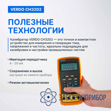 Калибратор токовой петли с функцией измерения, 0,02% VERDO CH3202