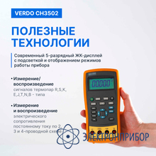 Калибратор температуры с функцией измерения, 0,02% VERDO CH3502