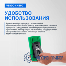 Калибратор процессов с функцией измерения, 0,008%, rtd, tc VERDO CH3901