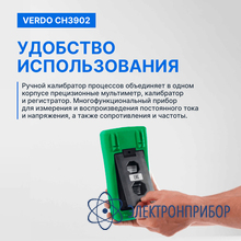 Калибратор процессов с функцией измерения, 0,008%, f VERDO CH3902