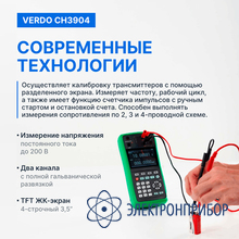 Калибратор процессов с функцией измерения, 0,008%, rtd, tc, f VERDO CH3904
