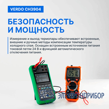 Калибратор процессов с функцией измерения, 0,008%, rtd, tc, f VERDO CH3904