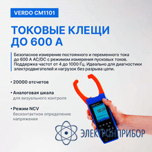 Клещи-осциллограф со встроенным мультиметром, 600а VERDO CM1101