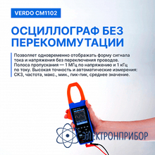 Клещи-осциллограф со встроенным мультиметром, 1000а VERDO CM1102