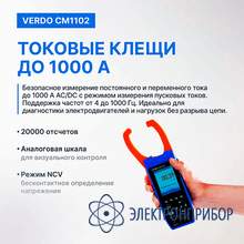 Клещи-осциллограф со встроенным мультиметром, 1000а VERDO CM1102