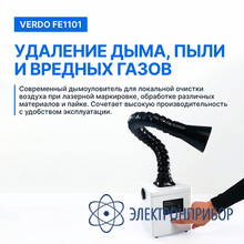 Дымоуловитель VERDO FE1101