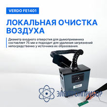 Дымоуловитель VERDO FE1401