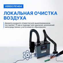 Дымоуловитель VERDO FE1404