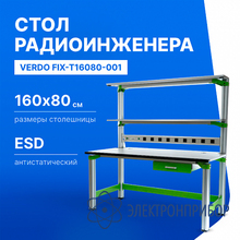 Стол регулировщика радиоаппаратуры антистатический, 1600х800х1650, выдвижной ящик VERDO FIX-T16080-001