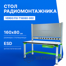 Стол радиомонтажника антистатический, 1600х800х1600, выдвижной ящик VERDO FIX-T16080-002