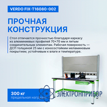 Стол радиомонтажника антистатический, 1600х800х1600, выдвижной ящик VERDO FIX-T16080-002