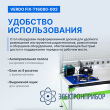 Стол радиомонтажника антистатический, 1600х800х1600, выдвижной ящик VERDO FIX-T16080-002