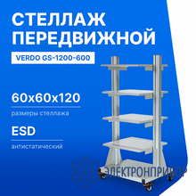 Стеллаж передвижной, 600х600х1200 VERDO GS-1200-600