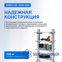 Стеллаж передвижной, 600х600х1200 VERDO GS-1200-600