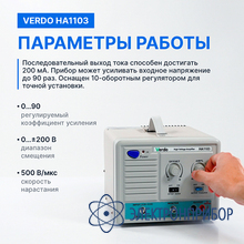 Усилитель амплитудный, 1 мгц, 400 вп-п VERDO HA1103