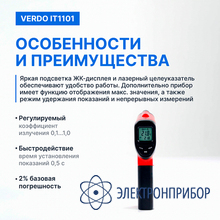 Пирометр портативный (-50…380°с)/(±2% или ±2°с); ds=12:1; k=0,1…1,0; 1 лазер VERDO IT1101