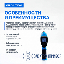 Пирометр портативный (-50…380°с)/(±2% или ±2°с); ds=12:1; k=0,1…1,0; 1 лазер VERDO IT1201