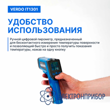 Пирометр портативный (-50…550°с)/(±2% или ±2°с); ds=12:1; k=0,1…1,0; 2 лазера VERDO IT1301