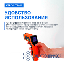 Пирометр портативный (-50…580°с)/(±2% или ±2°с); ds=16:1; k=0,1…1,0; 2 лазера VERDO IT1401