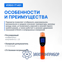 Пирометр портативный (-50…580°с)/(±2% или ±2°с); ds=16:1; k=0,1…1,0; 2 лазера VERDO IT1401