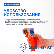 Пирометр портативный (-50…880°с)/(±2% или ±2°с); ds=16:1; k=0,1…1,0; 2 лазера VERDO IT1402