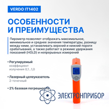 Пирометр портативный (-50…880°с)/(±2% или ±2°с); ds=16:1; k=0,1…1,0; 2 лазера VERDO IT1402