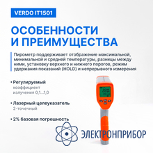Пирометр портативный (-50…750°с)/(±2% или ±2°с); ds=50:1; k=0,1…1,0; 2 лазера VERDO IT1501