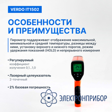 Пирометр портативный (-50…1100°с)/(±2% или ±2°с); ds=50:1; k=0,1…1,0; 2 лазера VERDO IT1502