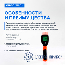 Пирометр портативный (-50…1300°с)/(±2% или ±2°с); ds=50:1; k=0,1…1,0; 2 лазера VERDO IT1503