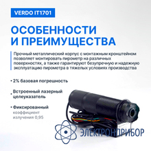 Пирометр стационарный (-50…300°с)/(±2% или ±2°с); ds=50:1; k=0,95; 2 лазера VERDO IT1701