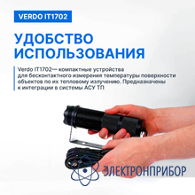 Пирометр стационарный (-50…600°с)/(±2% или ±2°с); ds=50:1; k=0,95; 2 лазера VERDO IT1702