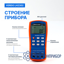Lcr-метр портативный, 0,25%, до 100 кгц VERDO LH2302