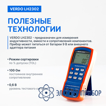 Lcr-метр портативный, 0,25%, до 100 кгц VERDO LH2302