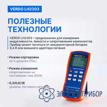 Lcr-метр портативный, 0,1%, до 10 кгц VERDO LH2303
