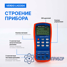 Lcr-метр портативный, 0,1%, до 100 кгц VERDO LH2304