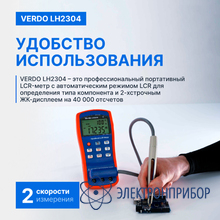 Lcr-метр портативный, 0,1%, до 100 кгц VERDO LH2304