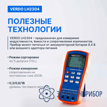 Lcr-метр портативный, 0,1%, до 100 кгц VERDO LH2304