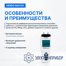 Манометр дифференциальный, ±13,79 кпа/±0,3% VERDO MA1101