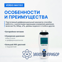 Манометр дифференциальный, ±34,47 кпа/±0,3% VERDO MA1102