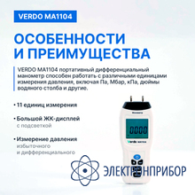 Манометр дифференциальный, ±206,8 кпа/±0,3% VERDO MA1104